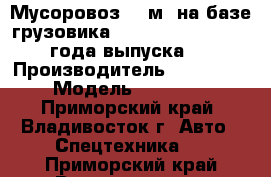 Мусоровоз 22 м3 на базе грузовика Hyundai HD260, 2013 года выпуска.  › Производитель ­ Hyundai › Модель ­  HD260 - Приморский край, Владивосток г. Авто » Спецтехника   . Приморский край,Владивосток г.